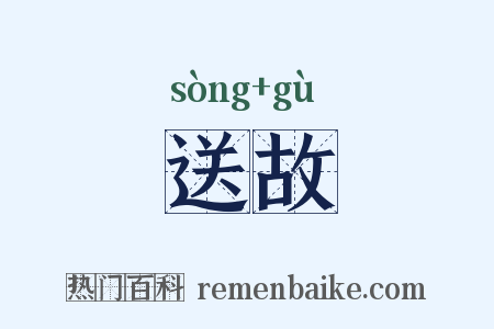 送故是什么意思的图片